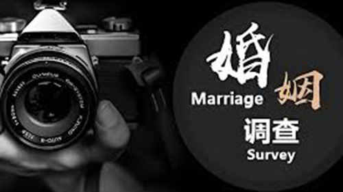 克拉玛依婚姻调查